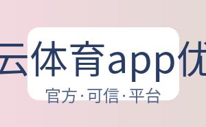 开云体育app优惠 配图